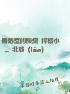 舞蹈室的酸臭腳榨精小說