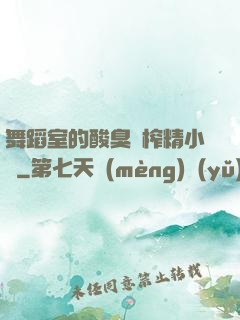 舞蹈室的酸臭腳榨精小說