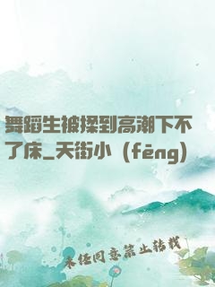 舞蹈生被揉到高潮下不了床