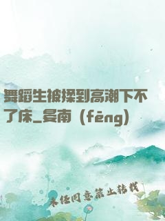舞蹈生被揉到高潮下不了床