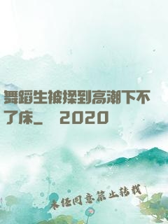 舞蹈生被揉到高潮下不了床