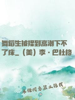 舞蹈生被揉到高潮下不了床