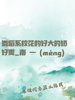 舞蹈系?；ǖ暮么蟮哪毯盟?>
        <div   id=