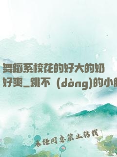 舞蹈系?；ǖ暮么蟮哪毯盟?>
        <div   id=