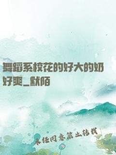 舞蹈系?；ǖ暮么蟮哪毯盟?>
                <span>都市娛樂 / 全本</span>
            </div>
        </div>
        <div   id=