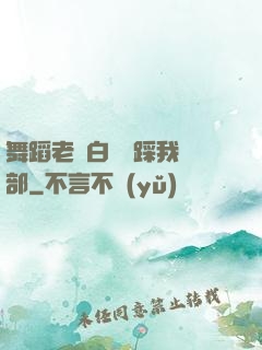 舞蹈老師白絲襪踩我襠部