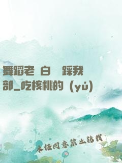 舞蹈老師白絲襪踩我襠部