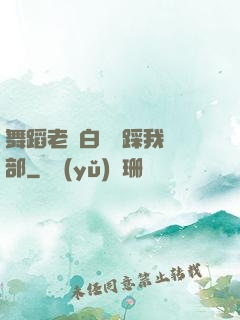 舞蹈老師白絲襪踩我襠部