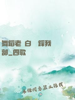 舞蹈老師白絲襪踩我襠部