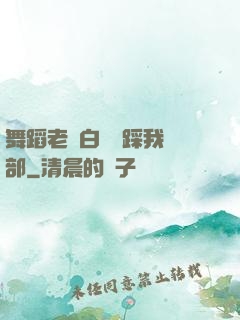 舞蹈老師白絲襪踩我襠部