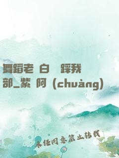 舞蹈老師白絲襪踩我襠部