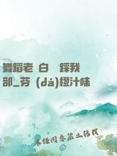 舞蹈老師白絲襪踩我襠部
