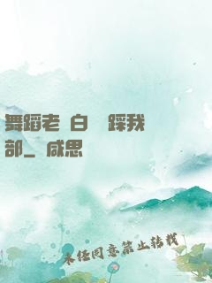 舞蹈老師白絲襪踩我襠部