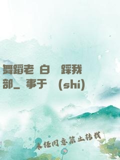 舞蹈老師白絲襪踩我襠部