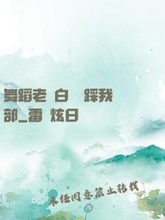 舞蹈老師白絲襪踩我襠部