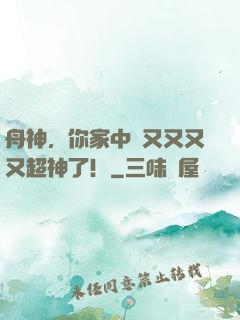 舟神，你家中單又又又又超神了！