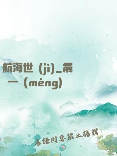 航海世紀(jì)