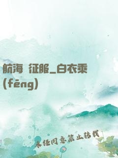 航海與征服