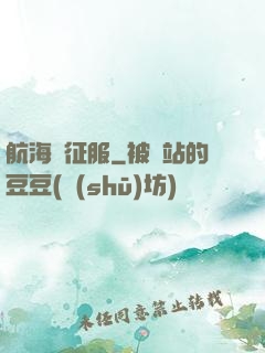 航海與征服
