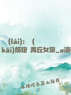 艦來(lái)：開(kāi)局炮轟青丘女帝