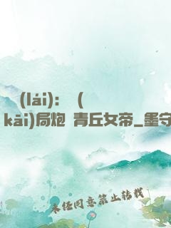 艦來(lái)：開(kāi)局炮轟青丘女帝