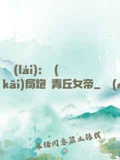 艦來(lái)：開(kāi)局炮轟青丘女帝