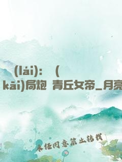艦來(lái)：開(kāi)局炮轟青丘女帝
