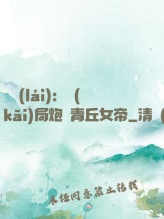 艦來(lái)：開(kāi)局炮轟青丘女帝