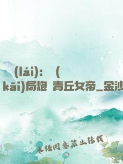 艦來(lái)：開(kāi)局炮轟青丘女帝