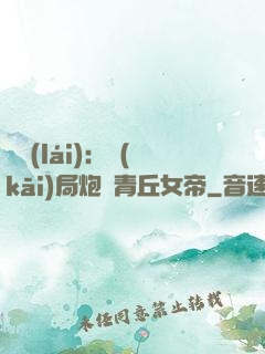 艦來(lái)：開(kāi)局炮轟青丘女帝