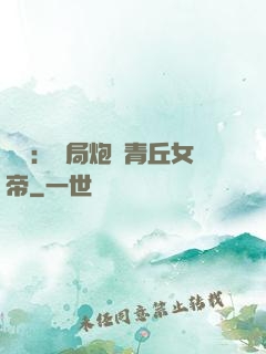 艦來：開局炮轟青丘女帝