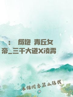 艦來：開局炮轟青丘女帝