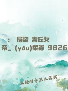 艦來：開局炮轟青丘女帝