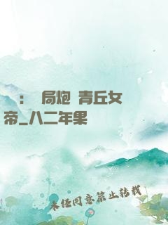 艦來：開局炮轟青丘女帝