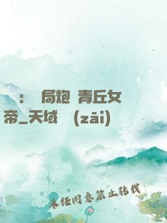 艦來：開局炮轟青丘女帝