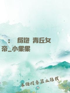 艦來：開局炮轟青丘女帝