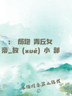 艦來：開局炮轟青丘女帝