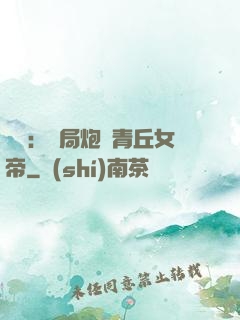 艦來：開局炮轟青丘女帝