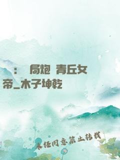 艦來：開局炮轟青丘女帝