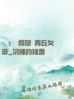 艦來：開局炮轟青丘女帝