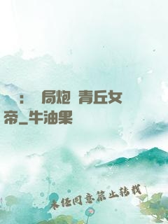 艦來：開局炮轟青丘女帝