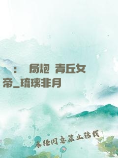 艦來：開局炮轟青丘女帝