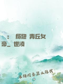 艦來：開局炮轟青丘女帝
