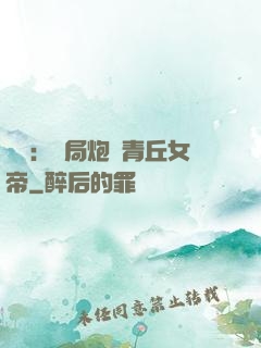 艦來：開局炮轟青丘女帝