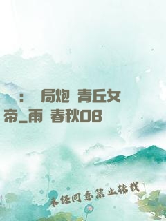 艦來：開局炮轟青丘女帝