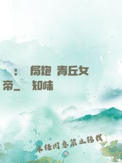 艦來：開局炮轟青丘女帝