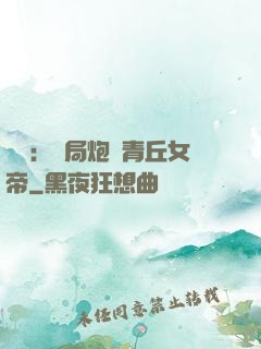艦來：開局炮轟青丘女帝