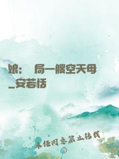 艦娘：開局一艘空天母艦