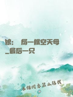艦娘：開局一艘空天母艦