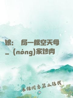 艦娘：開局一艘空天母艦